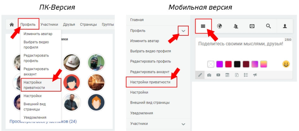 Настройка приватности.Любые действия участника изначально отображаются в общей ленте новостей, но отображение можно ограничить при помощи настройки приватности аккаунта.В настройки приватности можно попасть через основное меню.На странице приватности есть пять пунктов для настройки доступа ваших активностей в общей ленте.