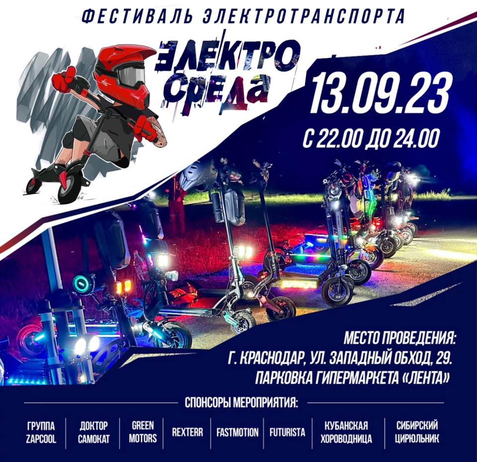 Друзья, впервые в Краснодаре проводится фестиваль электротранспорта "Электросреда 2023"!!!13 сентября в 22:00Мы тоже участвуем, привезем свой самокат Rexter RedRex и покажем как он едет;)Так же в программе:✅ Девочки Go-Go✅ Крутой музон✅ ФудКорт✅ Кофемашина✅ Конкурсы (для участия необходимо надеть шлем)✳️Подарки от партнеровМного новых знакомств, общения с единомышленниками, просто обмен опытом, и тестовые заезды.⚡Плюс, на мероприятии будет стоять генератор, от которого можно подзарядиться ⚡https://rexterr.com/#rexterr #краснодар #море