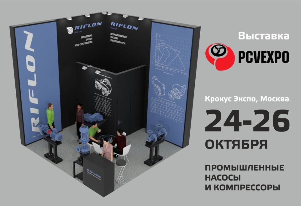 С 24 по 26 октября 2023 г. в Москве, в МВЦ «Крокус Экспо» пройдет PCVExpo. И хотя выставка через три месяца хотим позвать вас зарнее, чтобы вы могли планировать на длинном уведомлении. Стоим прямо на входе, большой черно-синий стенд RIFLON. Привезем 5 экспонатов и некоторые детали насосов, чтобы вы смогли воочию посмотреть на качество изделий.Ждем в гости!https://riflon.com/#riflon #насосы #выставка #москва